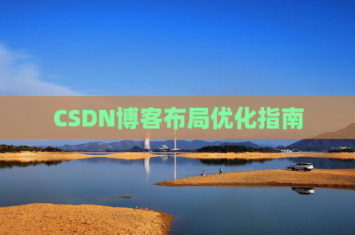 CSDN博客布局优化指南 CSDN博客布局优化指南
